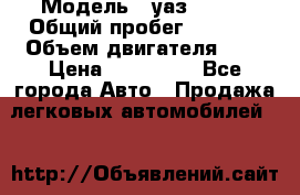  › Модель ­ уаз 31512 › Общий пробег ­ 1 000 › Объем двигателя ­ 2 › Цена ­ 130 000 - Все города Авто » Продажа легковых автомобилей   